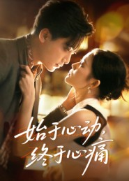 始于心动,终于心痛(63集) 始于心动,终于心痛(63集)全集都在这里了