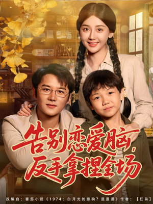 告别恋爱脑反手拿捏全场（80集）无需会员轻松看