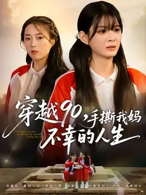 穿越90手撕我妈不幸的人生(80集) 穿越90手撕我妈不幸的人生(80集)精彩短剧追不停