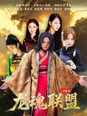 龙魂联盟(81集) 龙魂联盟(81集)短剧太上头了