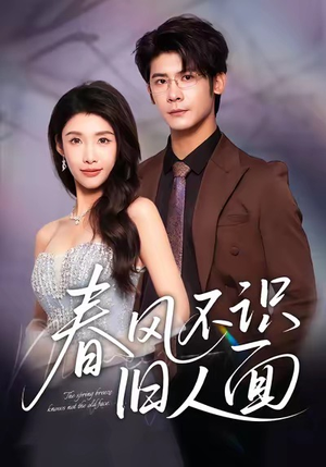 春风不识旧人面(48集) 春风不识旧人面(48集)热播短剧来袭