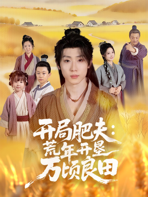 开局肥夫荒年开垦万顷良田（106集）UC网盘在线看