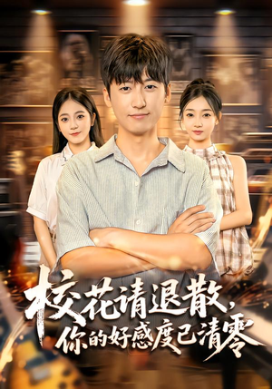 校花请退散,你的好感度已清零(72集) 校花请退散,你的好感度已清零(72集)全集一次看完