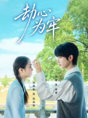 劫心为牢（69集）百度在线观看