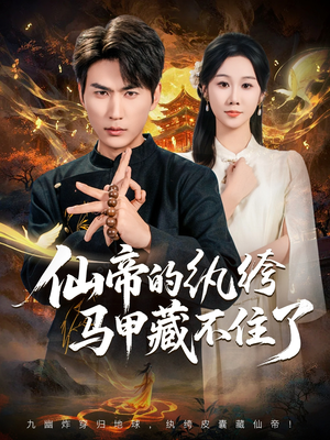 仙帝的纨绔马甲藏不住了(84集) 仙帝的纨绔马甲藏不住了(84集)每天分享短剧