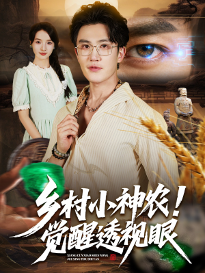乡村小神农觉醒透视眼(70集) 乡村小神农觉醒透视眼(70集)在线观看完整版