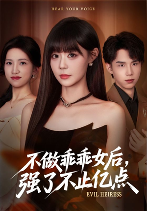 不做乖乖女后强了不止亿点（75集）口碑之选免费看