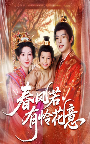 春风若有怜花意(70集) 春风若有怜花意(70集)爱短剧爱追剧