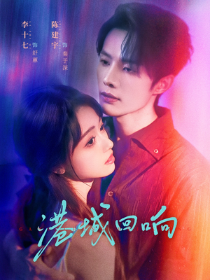 港城回响(79集) 港城回响(79集)热门短剧推荐。