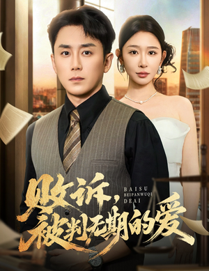 败诉被判无期的爱(60集) 败诉被判无期的爱(60集)在线观看全集