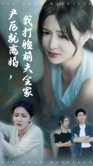 产后就离婚我打脸前夫全家(57集) 产后就离婚我打脸前夫全家(57集)抢先看新短剧