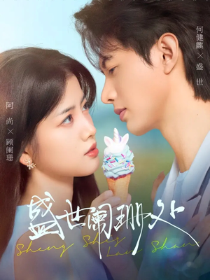 盛世阑珊处(57集) 盛世阑珊处(57集)短剧介绍