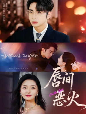 唇间恶火(63集) 唇间恶火(63集)短剧精彩绝伦