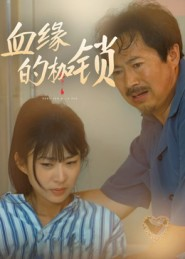 血缘的枷锁(60集) 血缘的枷锁(60集)一起追短剧