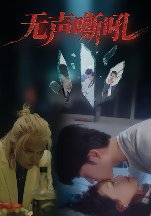 无声嘶吼(40集) 无声嘶吼(40集)高清无码免费看