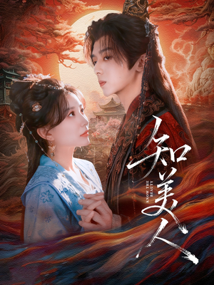 知美人（81集）这部短剧太好看