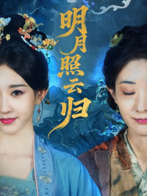 明月照云归(70集) 明月照云归(70集)短剧看全集