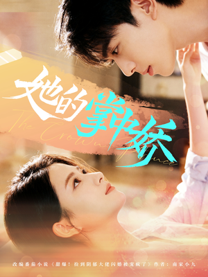 她的掌中娇(62集) 她的掌中娇(62集)零花钱看整部剧