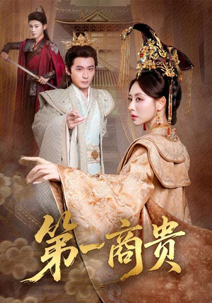 第一商贵(75集) 第一商贵(75集)最新热剧免费看