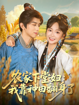农家下堂妇:我靠种田翻身了(83集) 农家下堂妇:我靠种田翻身了(83集)热门了短剧