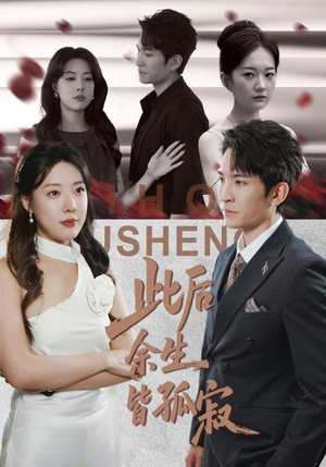 此后余生皆孤寂(78集) 此后余生皆孤寂(78集)免费观看