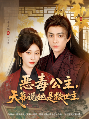 恶毒公主,天幕说她是救世主(80集) 恶毒公主,天幕说她是救世主(80集)古代短剧推荐