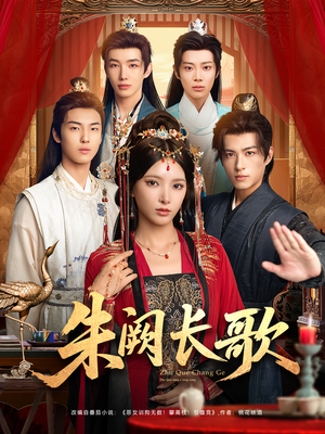 朱阙长歌(80集) 朱阙长歌(80集)直接追到结尾