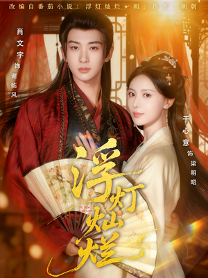 浮灯灿烂(80集) 浮灯灿烂(80集)短剧热门推荐