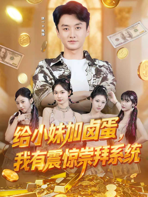 给小妹加卤蛋,我有震惊崇拜系统(70集) 给小妹加卤蛋,我有震惊崇拜系统(70集)解说文案