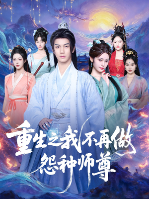 重生之我不再做怨种师尊(93集) 重生之我不再做怨种师尊(93集)短剧也太好看了