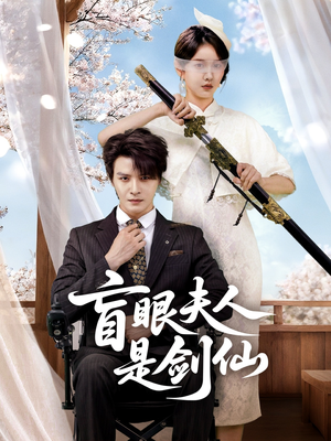 盲眼夫人是剑仙（60集）全集我都看完了