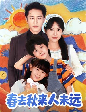 春去秋来人未远(79集) 春去秋来人未远(79集)口碑之选免费看