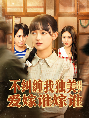 不纠缠我独美，爱嫁谁嫁谁（80集）番茄短剧免费看