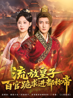 流放皇子百官跪求进都称帝(80集) 流放皇子百官跪求进都称帝(80集)短剧全集大结局