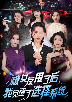 被女友甩了后，我觉醒了选择系统（80集）海量短剧免费看