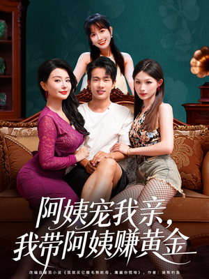 阿姨宠我亲,我带阿姨赚黄金(96集) 阿姨宠我亲,我带阿姨赚黄金(96集)短剧免费看全集