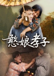 憨娘孝子(35集) 憨娘孝子(35集)一口气看完全集