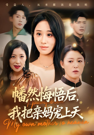幡然悔悟后，我把亲妈宠上天（70集）精彩短剧随心推
