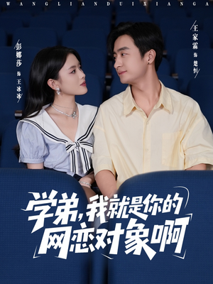 学弟我就是你的网恋对象啊（83集）精彩热门短剧
