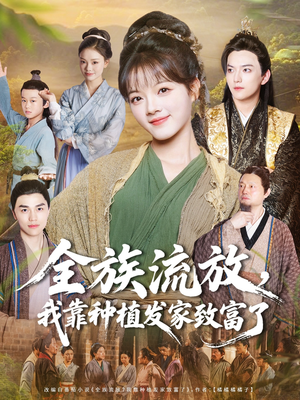 全族流放,我靠种植发家致富了(72集) 全族流放,我靠种植发家致富了(72集)短剧中追到爽