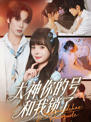 大神你的号和我锁了（70集）最新热播短剧