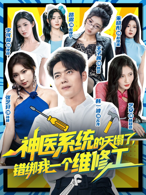 神医系统的天塌了错绑我一个维修工(78集) 神医系统的天塌了错绑我一个维修工(78集)好看短剧看不停