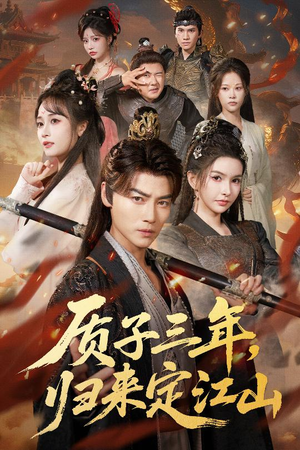 质子三年,归来定江山(70集) 质子三年,归来定江山(70集)快来看短剧