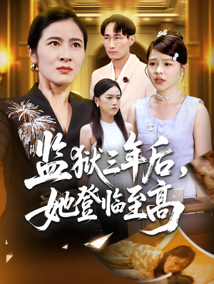 监狱三年后她登临至高（58集）最新热播短剧