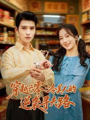 穿越六零：冷美人的逆袭寻夫路（60集）短剧热门推荐