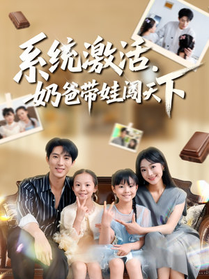 系统激活，奶爸带娃闯天下（80集）短剧太上头了