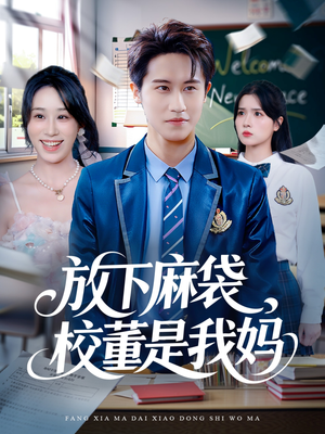 放下麻袋校董是我妈（77集）在哪个app能看