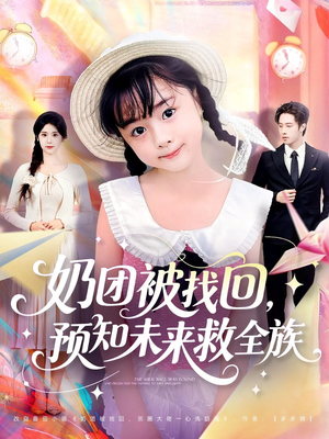 奶团被找回预知未来救全族（69集）女主谁演的