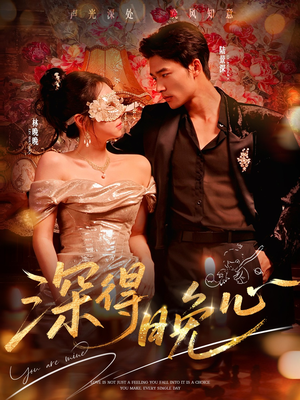 深得晚心(64集) 深得晚心(64集)UC网盘在线看