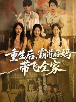 重生后,霸道后妈带飞全家(72集) 重生后,霸道后妈带飞全家(72集)观看软件